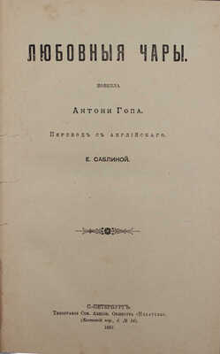 Гоп А. Любовные чары. Новелла / Пер. с англ. Е. Саблиной. СПб.: Тип. СПб. АО «Издатель», 1897.
